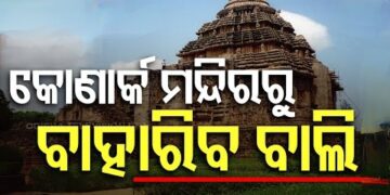 କୋଣାର୍କ ସୂର୍ଯ୍ୟମନ୍ଦିରରୁ ଖୁବଶୀଘ୍ର କଢାଯିବ ବାଲି