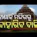 କୋଣାର୍କ ସୂର୍ଯ୍ୟମନ୍ଦିରରୁ ଖୁବଶୀଘ୍ର କଢାଯିବ ବାଲି