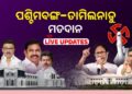 ତାମିଲନାଡୁ ଏବଂ ପଶ୍ଚିମବଙ୍ଗରେ ଚାଲିଛି ପ୍ରଥମ ପର୍ଯ୍ୟାୟ ମତଦାନ