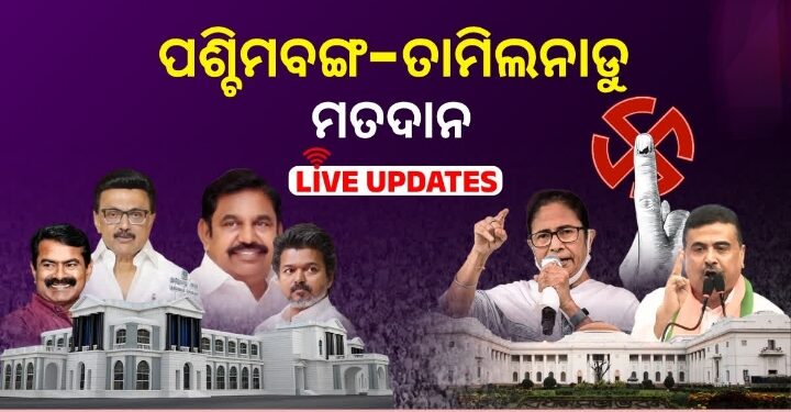 ତାମିଲନାଡୁ ଏବଂ ପଶ୍ଚିମବଙ୍ଗରେ ଚାଲିଛି ପ୍ରଥମ ପର୍ଯ୍ୟାୟ ମତଦାନ