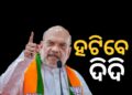 ପଶ୍ଚିମବଙ୍ଗରୁ ହଟୁଛନ୍ତି ‘ଦିଦି’, ଆସୁଛି ବିଜେପି: ଶାହ
