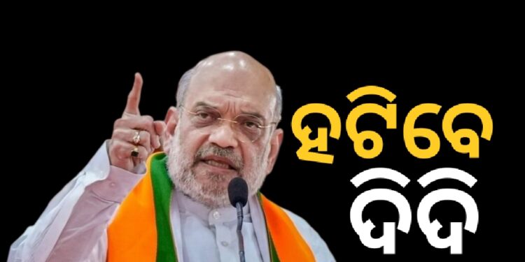 ପଶ୍ଚିମବଙ୍ଗରୁ ହଟୁଛନ୍ତି ‘ଦିଦି’, ଆସୁଛି ବିଜେପି: ଶାହ