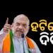 ପଶ୍ଚିମବଙ୍ଗରୁ ହଟୁଛନ୍ତି ‘ଦିଦି’, ଆସୁଛି ବିଜେପି: ଶାହ
