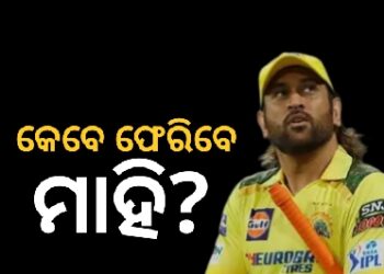 କେବେ ମଇଦାନକୁ ଫେରିବେ ଧୋନି?