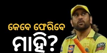 କେବେ ମଇଦାନକୁ ଫେରିବେ ଧୋନି?