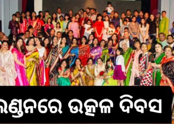 ଆମେ ଓଡ଼ିଆ ଭାରି ବଢିଆ : ଲଣ୍ଡନରେ ୯୧ତମ ଉତ୍କଳ ଦିବସ ସମାରୋହ
