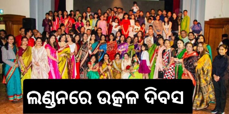 ଆମେ ଓଡ଼ିଆ ଭାରି ବଢିଆ : ଲଣ୍ଡନରେ ୯୧ତମ ଉତ୍କଳ ଦିବସ ସମାରୋହ