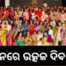 ଆମେ ଓଡ଼ିଆ ଭାରି ବଢିଆ : ଲଣ୍ଡନରେ ୯୧ତମ ଉତ୍କଳ ଦିବସ ସମାରୋହ