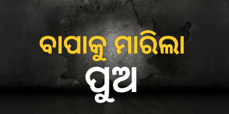 ବାପାକୁ ଠେଙ୍ଗାରେ ପିଟି ପିଟି ହତ୍ୟା କଲା ନୃଶଂସ ପୁଅ