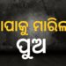 ବାପାକୁ ଠେଙ୍ଗାରେ ପିଟି ପିଟି ହତ୍ୟା କଲା ନୃଶଂସ ପୁଅ
