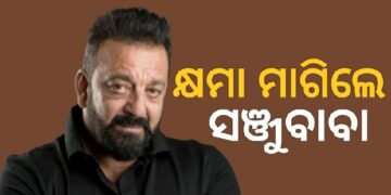 ସାର୍କେ ଚୁନାର’ ବ୍ୟାନ: କ୍ଷମା ମାଗିଲେ ସଞ୍ଜୟ ଦତ୍ତ