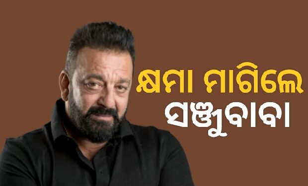 ସାର୍କେ ଚୁନାର’ ବ୍ୟାନ: କ୍ଷମା ମାଗିଲେ ସଞ୍ଜୟ ଦତ୍ତ