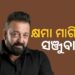 ସାର୍କେ ଚୁନାର’ ବ୍ୟାନ: କ୍ଷମା ମାଗିଲେ ସଞ୍ଜୟ ଦତ୍ତ