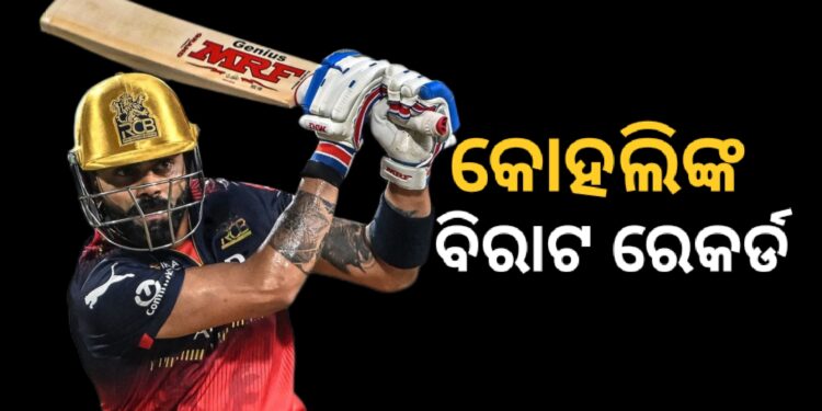 ବିରାଟଙ୍କ ବଡ଼ ରେକର୍ଡ