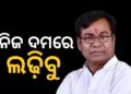 କଂଗ୍ରେସ-ବିଜେଡି ହେଵ କି ମେଣ୍ଟ? ପ୍ରତିକ୍ରିୟା ରଖିଲେ ଭକ୍ତ