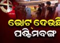 ଭୋଟ ଦେଉଛି ପଶ୍ଚିମବଙ୍ଗ, ଚାଲିଛି ଦ୍ୱିତୀୟ ପର୍ଯ୍ୟାୟ ମତଦାନ