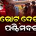ଭୋଟ ଦେଉଛି ପଶ୍ଚିମବଙ୍ଗ, ଚାଲିଛି ଦ୍ୱିତୀୟ ପର୍ଯ୍ୟାୟ ମତଦାନ