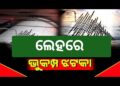 ଲଦାଖ ଲେହରେ ଭୁକମ୍ପ ଅନୁଭୂତ