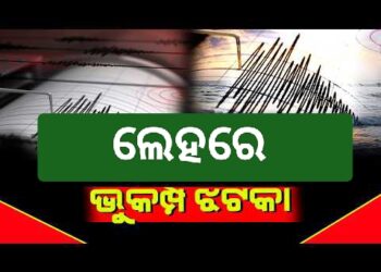 ଲଦାଖ ଲେହରେ ଭୁକମ୍ପ ଅନୁଭୂତ