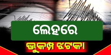 ଲଦାଖ ଲେହରେ ଭୁକମ୍ପ ଅନୁଭୂତ