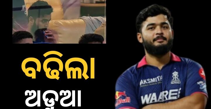 ଡ୍ରେସିଂ ରୁମରେ ଇ-ସିଗାରେଟ୍ ସେବନ କରି ବିବାଦରେ ପରାଗ