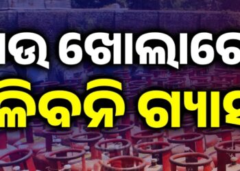 ଆଉ ଖୋଲାରେ ମିଳିବନି ଗ୍ୟାସ