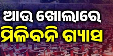 ଆଉ ଖୋଲାରେ ମିଳିବନି ଗ୍ୟାସ