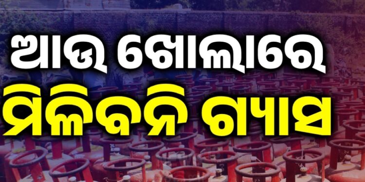 ଆଉ ଖୋଲାରେ ମିଳିବନି ଗ୍ୟାସ