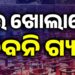 ଆଉ ଖୋଲାରେ ମିଳିବନି ଗ୍ୟାସ