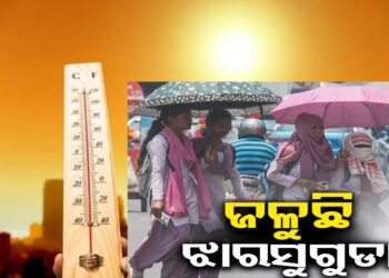 ଦେଶର ସର୍ବାଧିକ ଉତ୍ତପ୍ତ ସହର ପାଲଟିଛି ଝାରସୁଗୁଡ଼ା