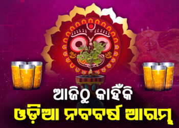 ଆଜି ପବିତ୍ର ମହା ବିଷୁବ ସଂକ୍ରାନ୍ତି, ଜାଣନ୍ତୁ କାହିଁକି ପାଳନ ହୁଏ ଓଡ଼ିଆ ନୂଆବର୍ଷ