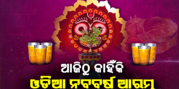 ଆଜି ପବିତ୍ର ମହା ବିଷୁବ ସଂକ୍ରାନ୍ତି, ଜାଣନ୍ତୁ କାହିଁକି ପାଳନ ହୁଏ ଓଡ଼ିଆ ନୂଆବର୍ଷ