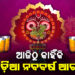 ଆଜି ପବିତ୍ର ମହା ବିଷୁବ ସଂକ୍ରାନ୍ତି, ଜାଣନ୍ତୁ କାହିଁକି ପାଳନ ହୁଏ ଓଡ଼ିଆ ନୂଆବର୍ଷ