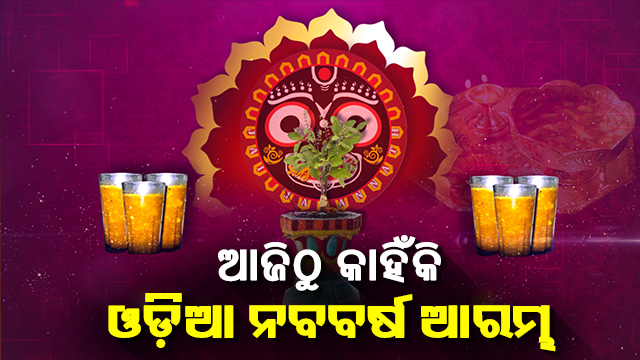 ଆଜି ପବିତ୍ର ମହା ବିଷୁବ ସଂକ୍ରାନ୍ତି, ଜାଣନ୍ତୁ କାହିଁକି ପାଳନ ହୁଏ ଓଡ଼ିଆ ନୂଆବର୍ଷ