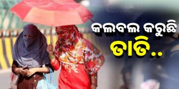ଆଉ ସମ୍ଭାଳି ହଉନି, ରାଜ୍ୟରେ ଦହଗଞ୍ଜ କରୁଛି ଖରା
