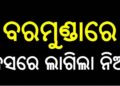ବରମୁଣ୍ଡା ବସଷ୍ଟାଣ୍ଡରେ ଘରୋଇ ବସରେ ନିଆଁ