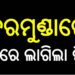 ବରମୁଣ୍ଡା ବସଷ୍ଟାଣ୍ଡରେ ଘରୋଇ ବସରେ ନିଆଁ