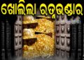 ଆଜି ପୁଣି ଖୋଲିଲା ମହାପ୍ରଭୁଙ୍କ ରତ୍ନ ଭଣ୍ଡାର