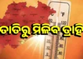 ରାଜ୍ୟରେ ସାମାନ୍ୟ କମିପାରେ ତାପମାତ୍ରା