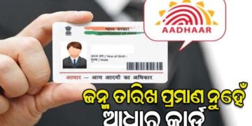 ଆଧାର କାର୍ଡ ଜନ୍ମ ତାରିଖର ପ୍ରମାଣ ନୁହେଁ