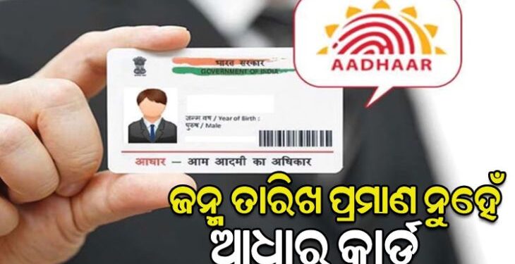 ଆଧାର କାର୍ଡ ଜନ୍ମ ତାରିଖର ପ୍ରମାଣ ନୁହେଁ