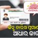 ଆଧାର କାର୍ଡ ଜନ୍ମ ତାରିଖର ପ୍ରମାଣ ନୁହେଁ
