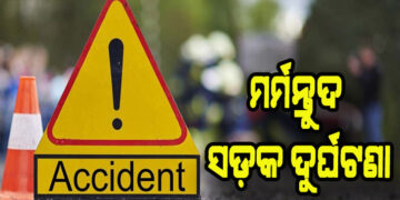 ଦୁର୍ଘଟଣାରେ ଚାଲିଗଲା ୩ ଜୀବନ