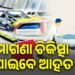 ‘ପ୍ରଧାନମନ୍ତ୍ରୀ ରାହତ’ ଯୋଜନା : ମିଳିବ ମାଗଣା ଚିକିତ୍ସା