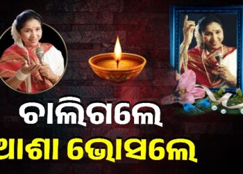 ଲୋକପ୍ରିୟ ଗାୟିକା ଆଶା ଭୋସଲେଙ୍କ ପରଲୋକ