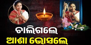ଲୋକପ୍ରିୟ ଗାୟିକା ଆଶା ଭୋସଲେଙ୍କ ପରଲୋକ