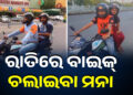 ଲାଗିଲା କଟକଣା, ଆଉ ରାତିରେ ବାଇକରେ ବୁଲିପାରିବେନି