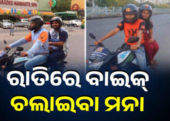 ଲାଗିଲା କଟକଣା, ଆଉ ରାତିରେ ବାଇକରେ ବୁଲିପାରିବେନି