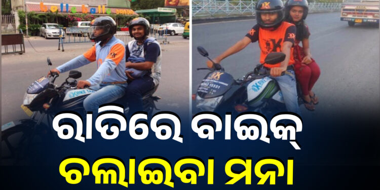 ଲାଗିଲା କଟକଣା, ଆଉ ରାତିରେ ବାଇକରେ ବୁଲିପାରିବେନି