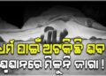 ଶବ ସତ୍କାର ପାଇଁ କଣ୍ଟା ସାଜିଛି ଧର୍ମ